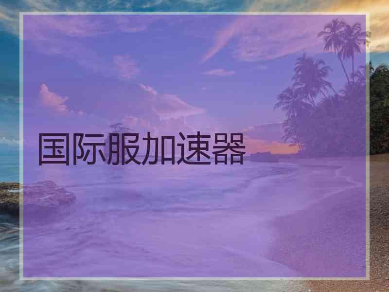 国际服加速器
