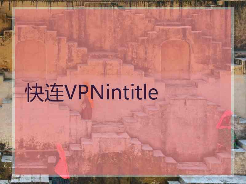 快连VPNintitle
