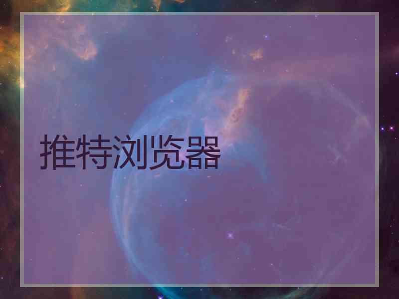 推特浏览器