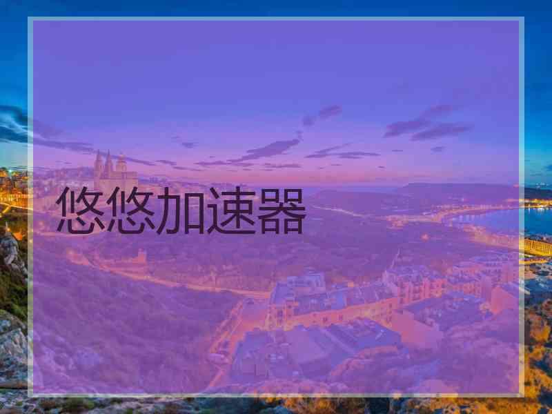悠悠加速器