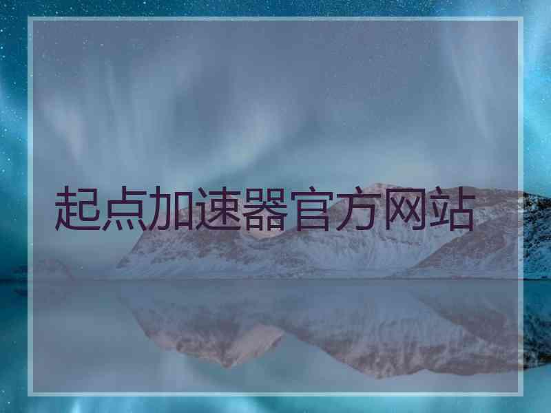 起点加速器官方网站