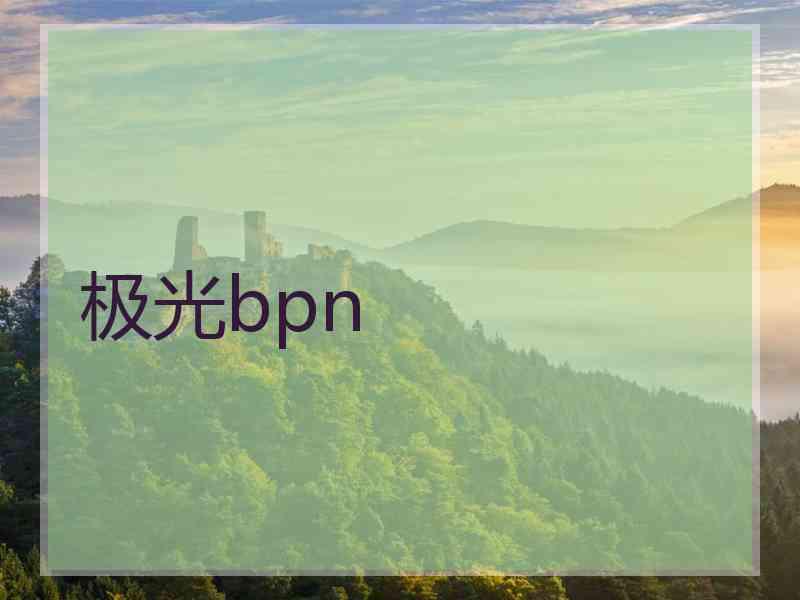 极光bpn