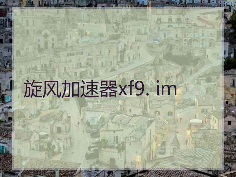 旋风加速器xf9. im