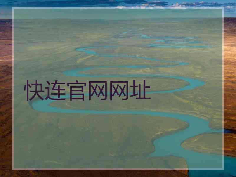 快连官网网址