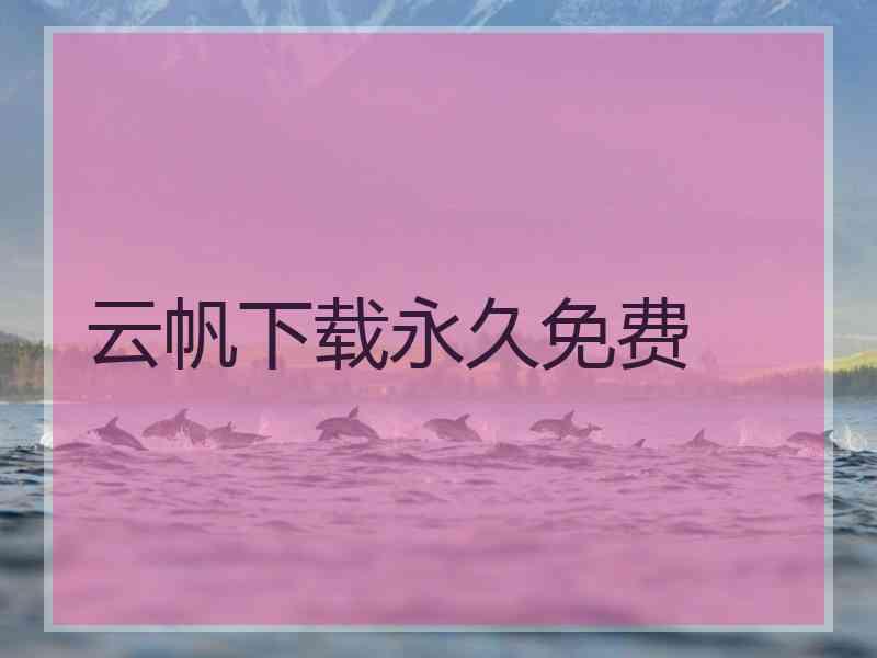 云帆下载永久免费