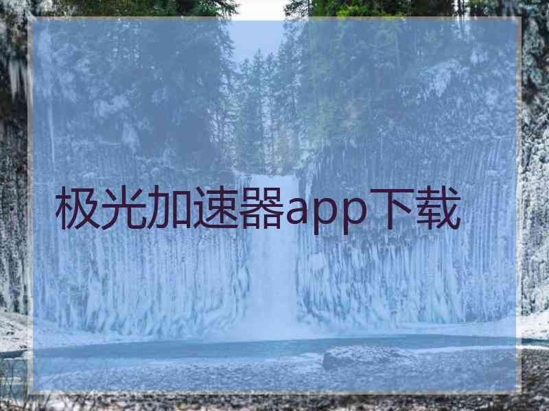 极光加速器app下载