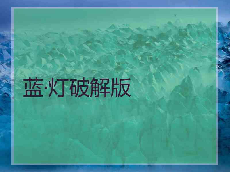 蓝·灯破解版