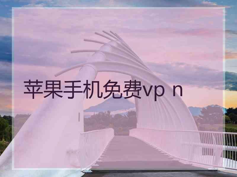 苹果手机免费vp n