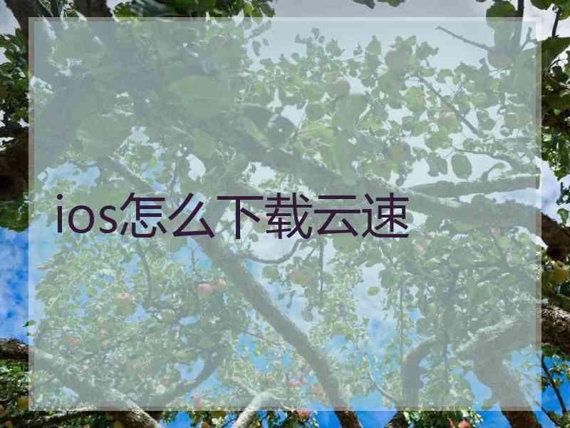 ios怎么下载云速