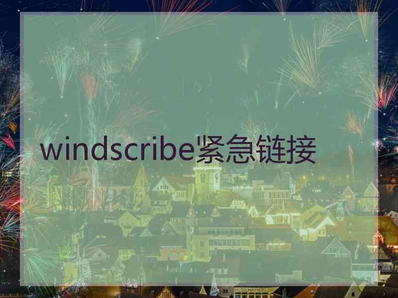 windscribe紧急链接