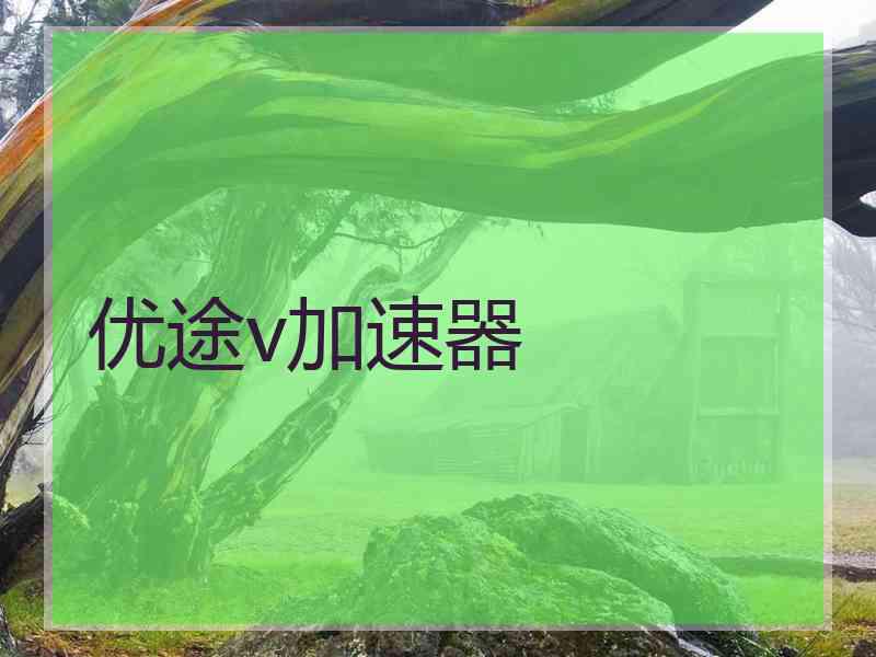 优途v加速器