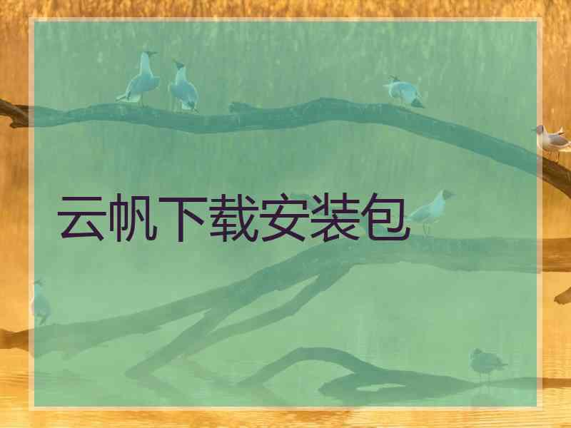 云帆下载安装包
