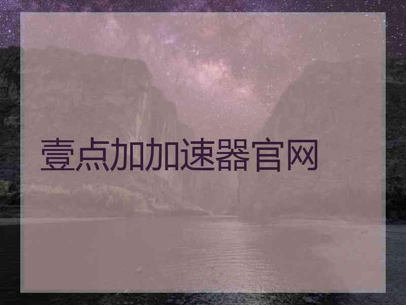 壹点加加速器官网
