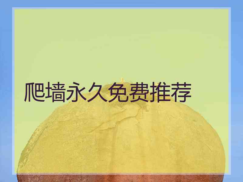 爬墙永久免费推荐