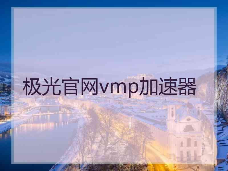 极光官网vmp加速器
