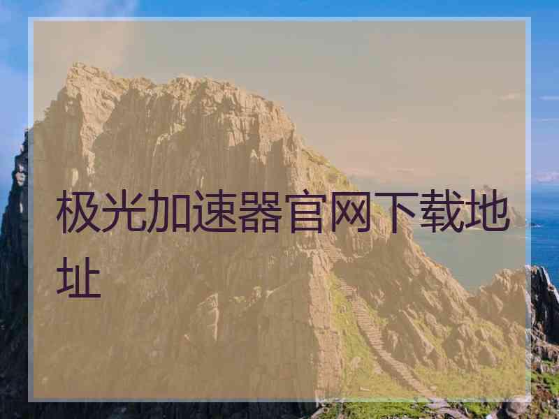 极光加速器官网下载地址