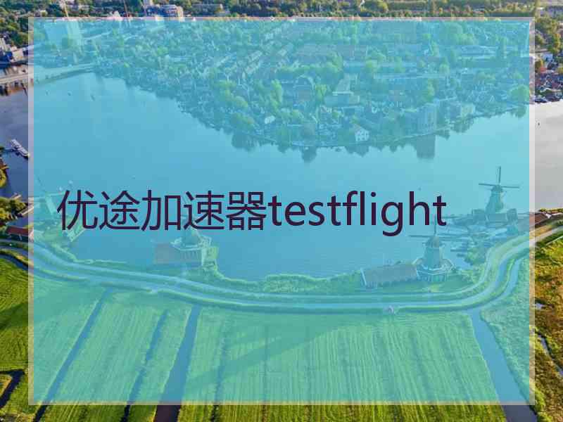 优途加速器testflight