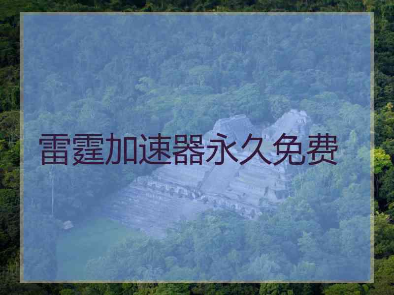 雷霆加速器永久免费