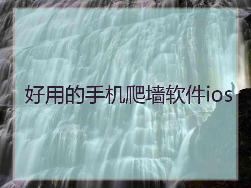 好用的手机爬墙软件ios