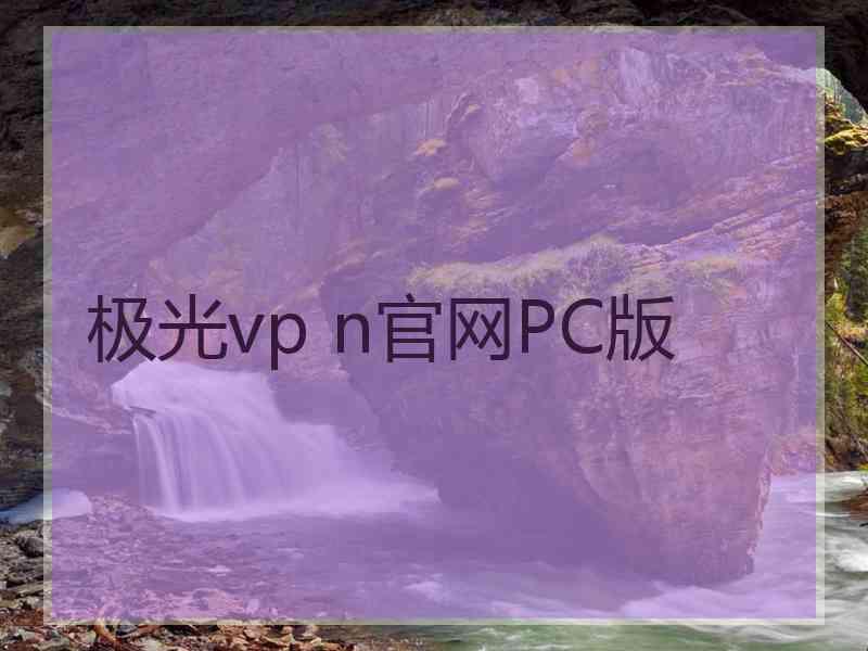 极光vp n官网PC版