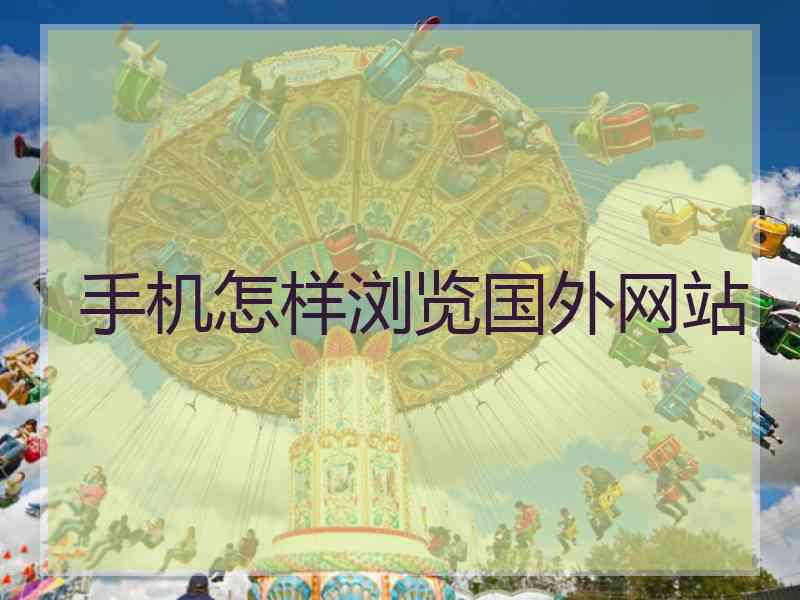 手机怎样浏览国外网站