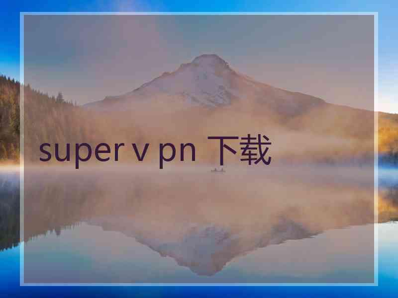 superⅴpn 下载