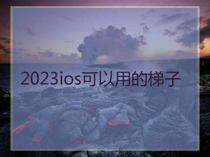 2023ios可以用的梯子