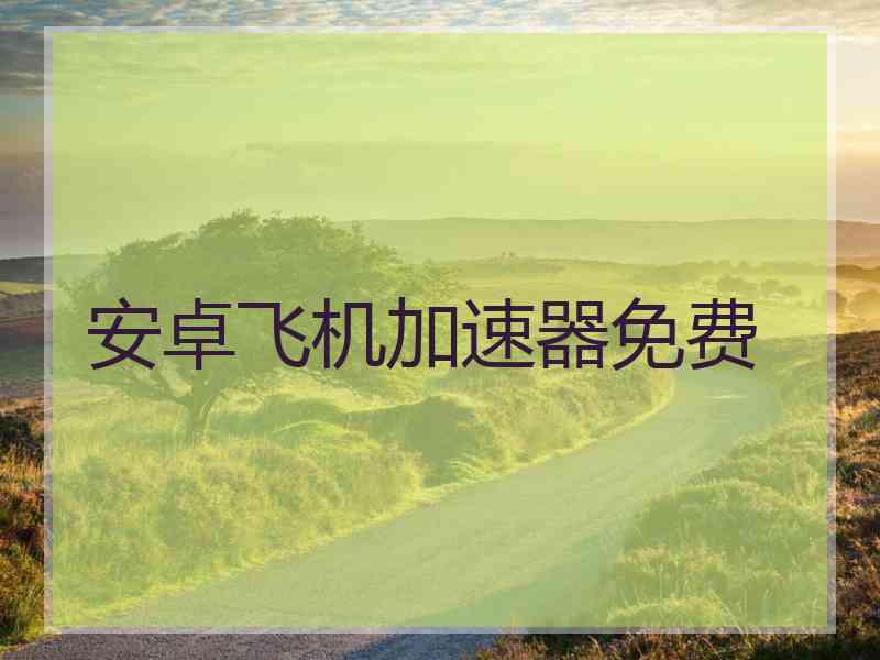 安卓飞机加速器免费