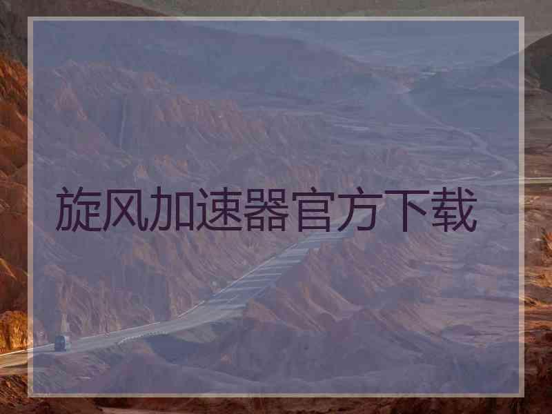 旋风加速器官方下载