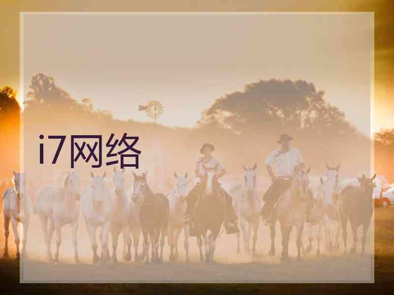 i7网络