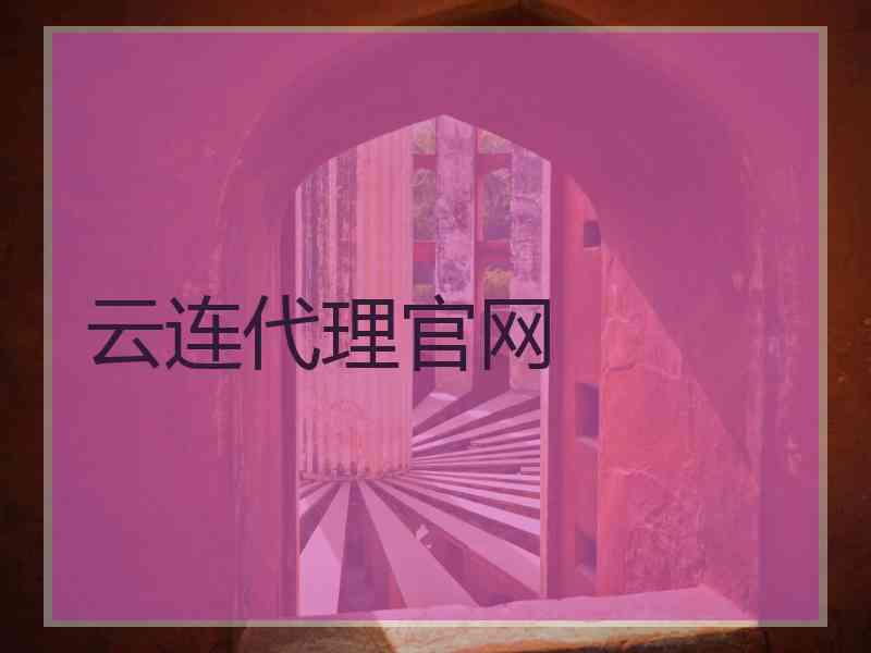 云连代理官网