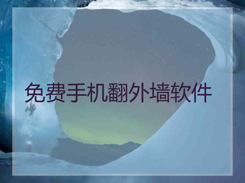 免费手机翻外墙软件