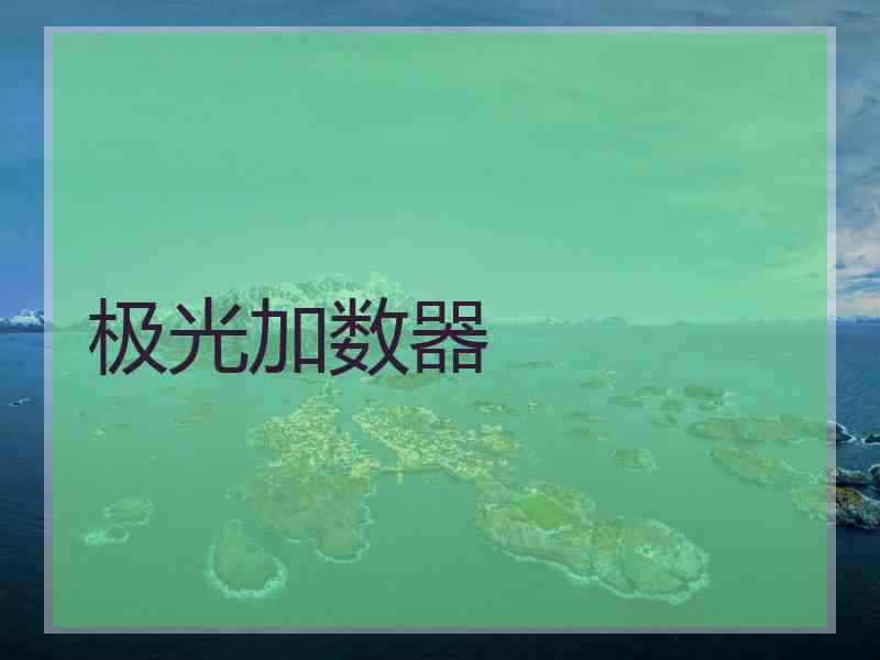 极光加数器