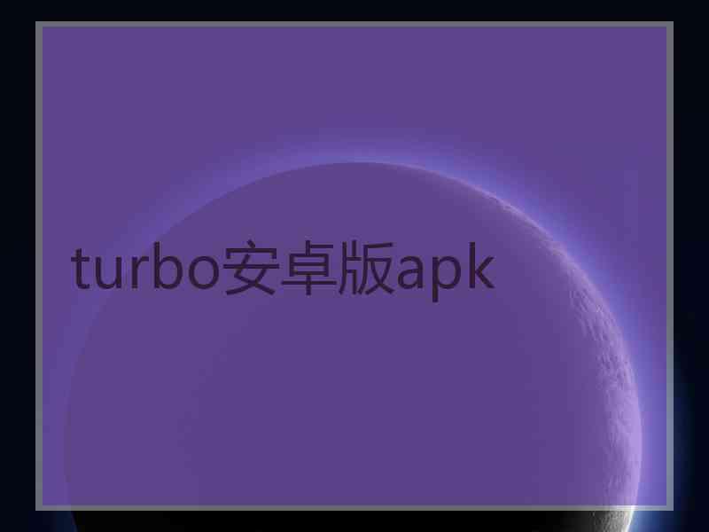 turbo安卓版apk