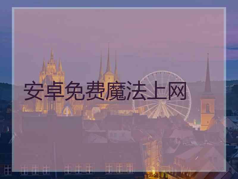安卓免费魔法上网