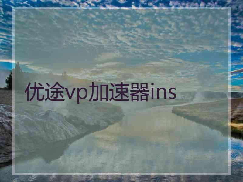 优途vp加速器ins