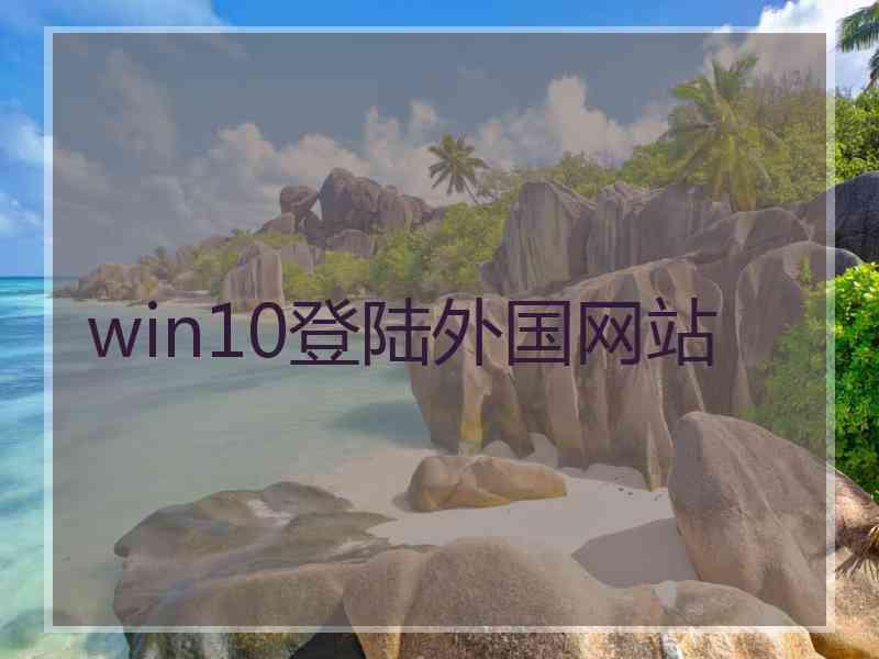 win10登陆外国网站