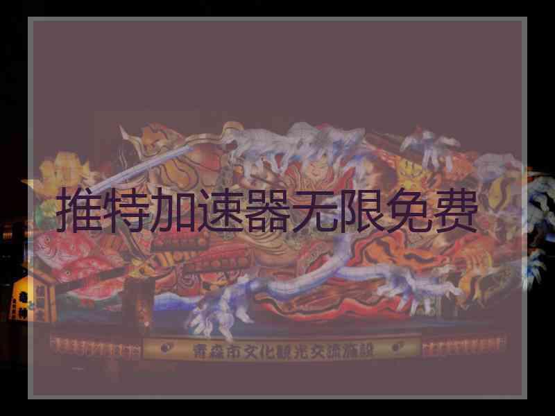 推特加速器无限免费