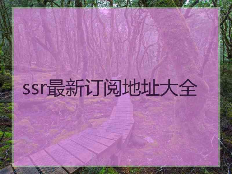 ssr最新订阅地址大全