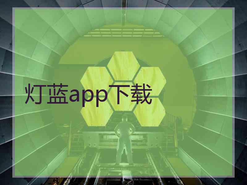 灯蓝app下载