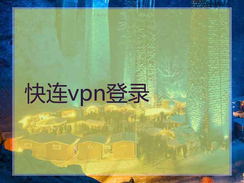 快连vpn登录