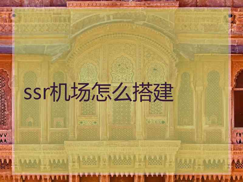 ssr机场怎么搭建