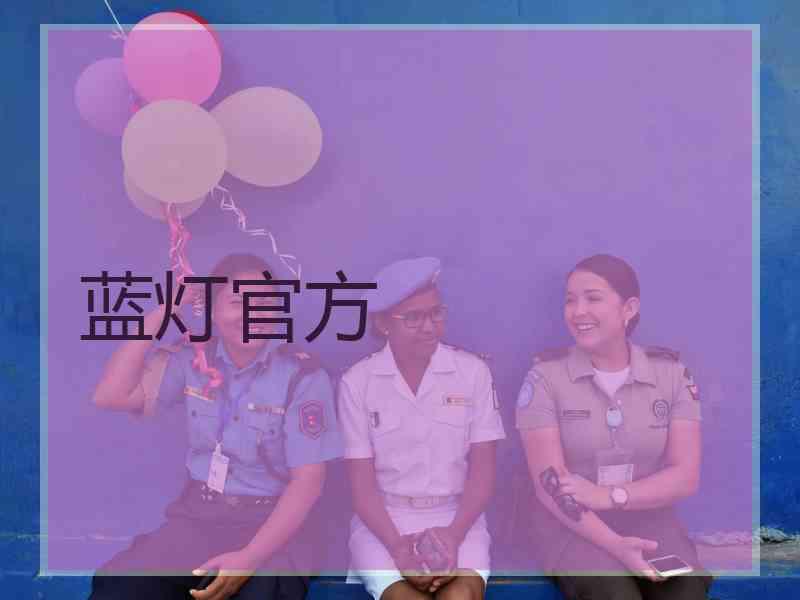 蓝灯官方