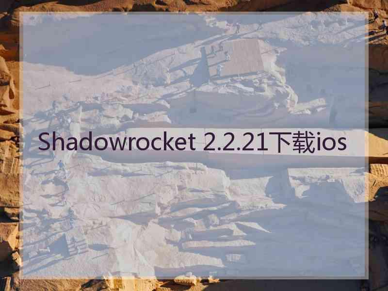 Shadowrocket 2.2.21下载ios