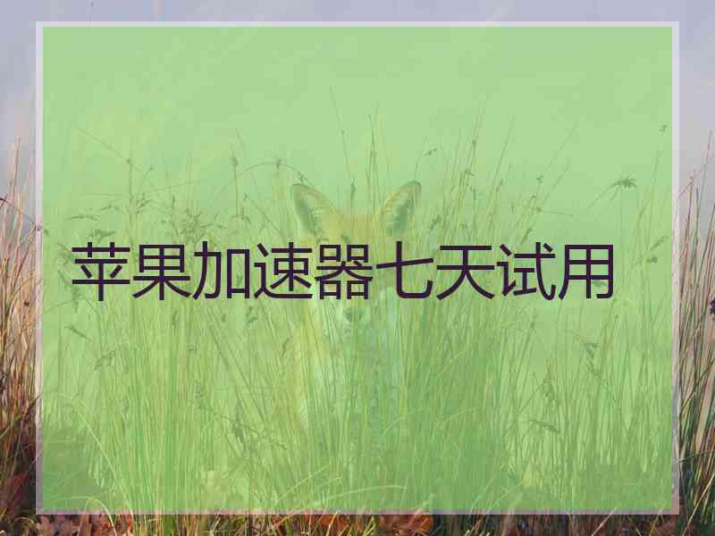 苹果加速器七天试用