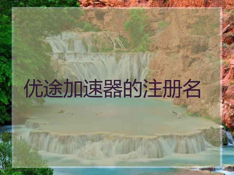 优途加速器的注册名