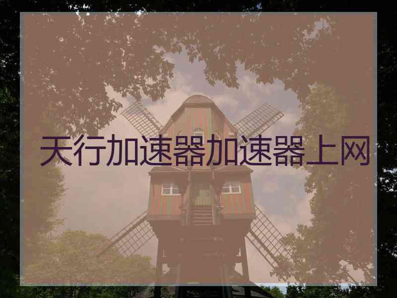 天行加速器加速器上网