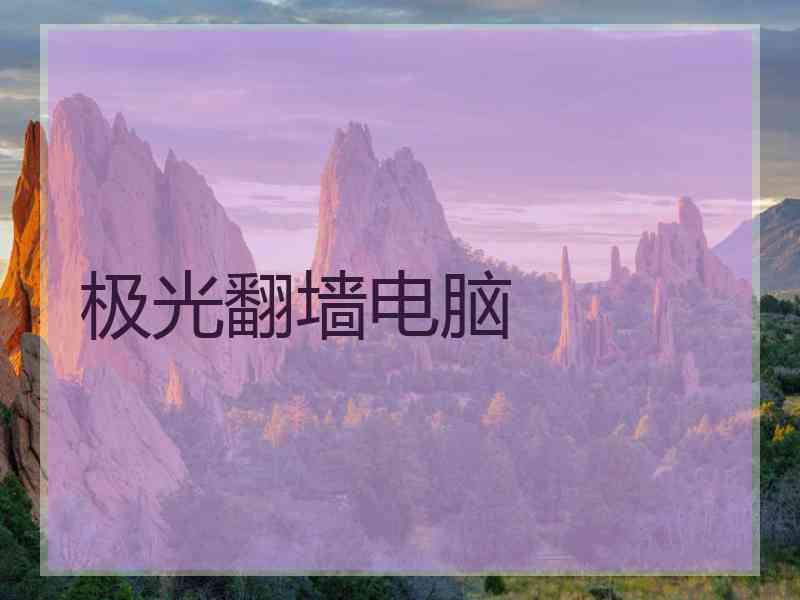极光翻墙电脑