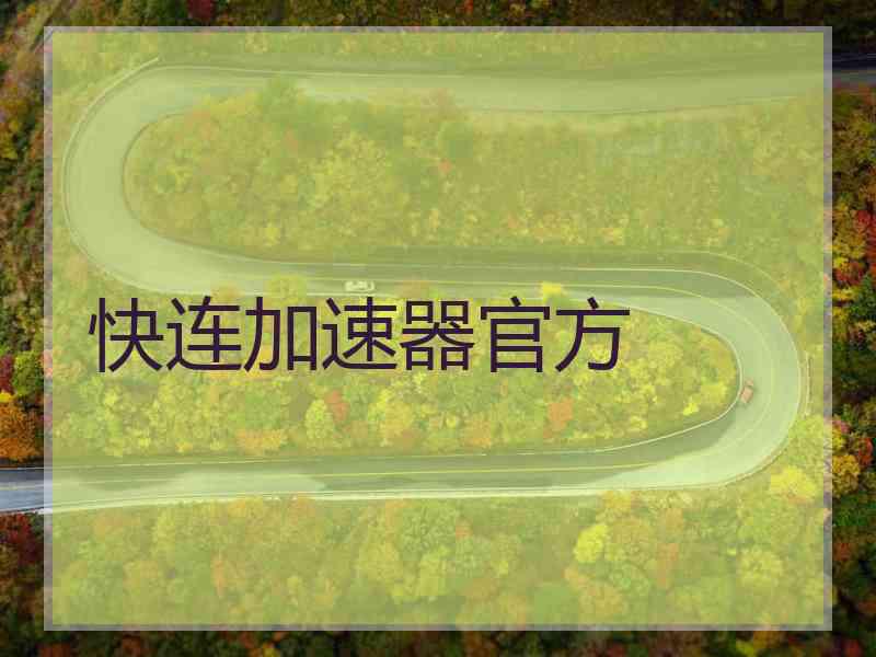 快连加速器官方