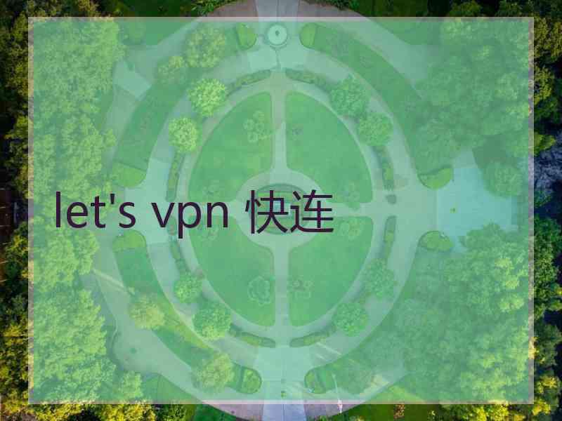let's vpn 快连
